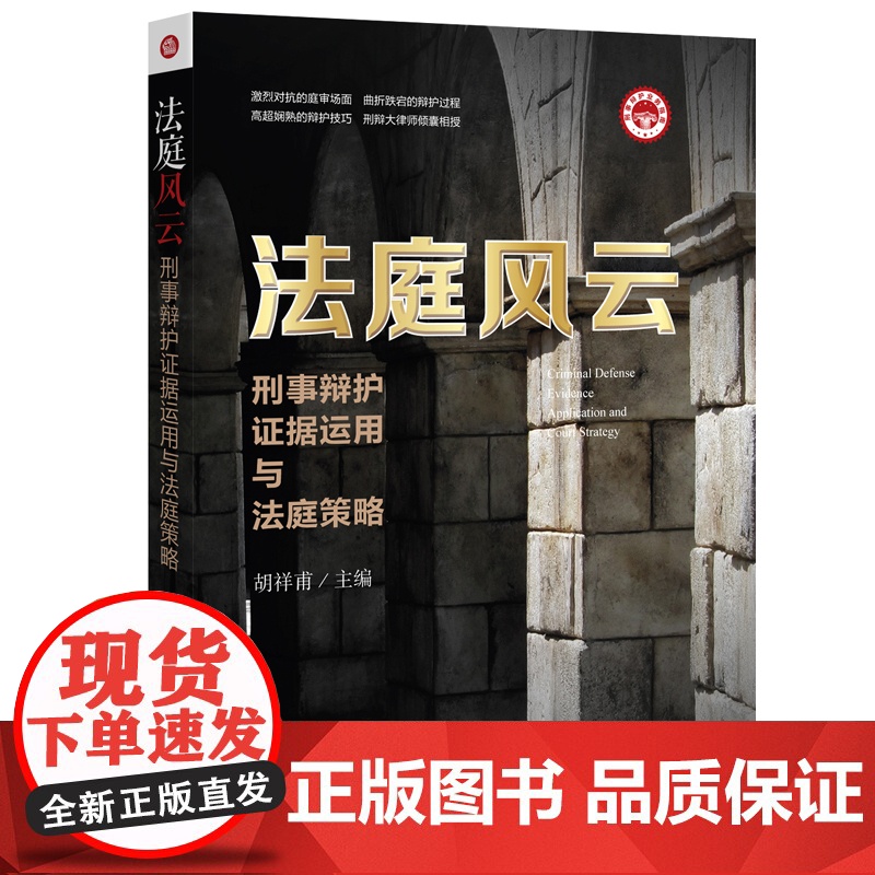 正版 法庭风云:刑事辩护证据运用与法庭策略 9787511878816 法律出版社高清大图