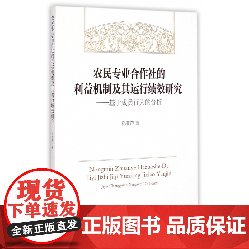 农民专业合作社的利益机制及其运行绩效研究--基于成员行为高清大图