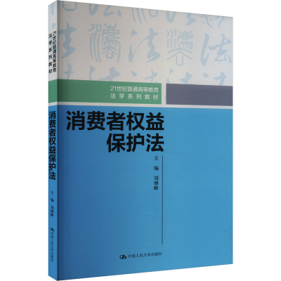 [M]消费者权益保护法-9787300320755