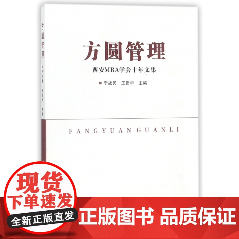 方圆管理(西安MBA学会十年文集)高清大图
