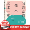 我想活得像个皮球一样