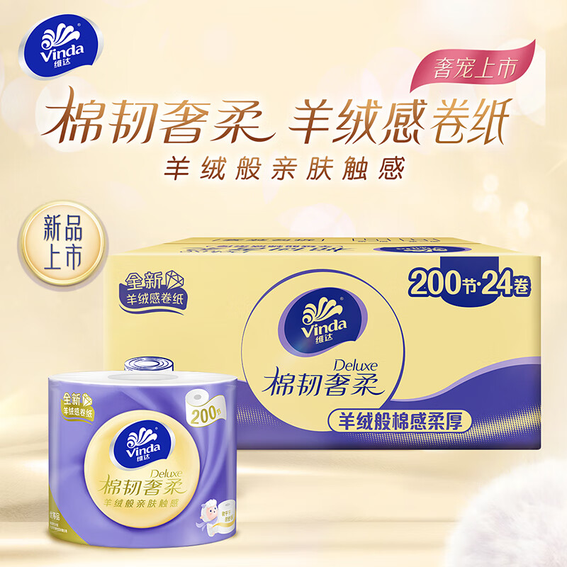 维达(Vinda)有芯卷纸 赵丽颖推荐棉韧奢柔3层200节*24卷羊绒感亲肤卫生纸整箱