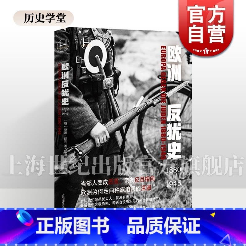 [正版]欧洲反犹史1880-1945 历史学堂德格茨阿利著作陶卓朱凤仪译本上海译文出版社现代史二战欧洲反犹图片