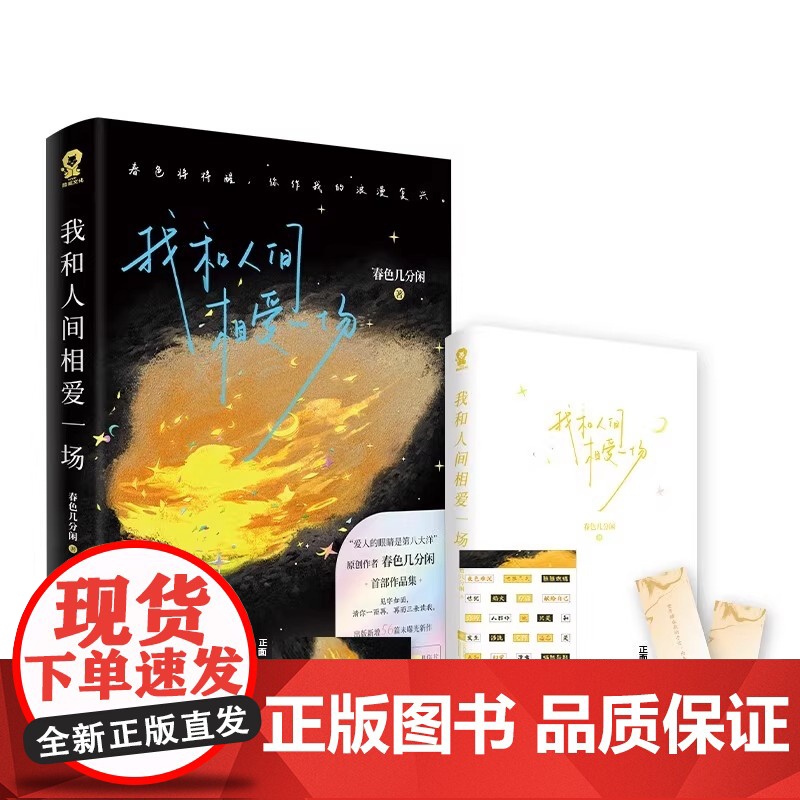 我和人间相爱一场 爱人的眼睛是第八大洋作者春色几分闲著诗歌散文现代文学浪漫诗集正版君不见焦野绿 我和人间相爱一场高清大图