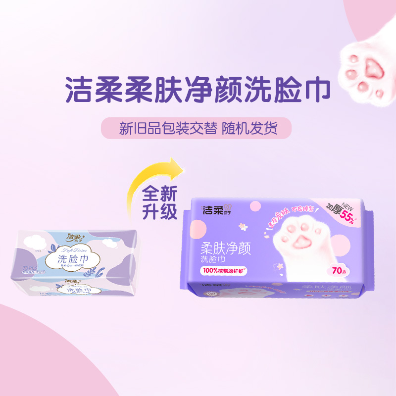 洁柔(C&S) 面子轻肤净颜抽取式洁面巾70抽AR002-06E 6包/箱高清大图
