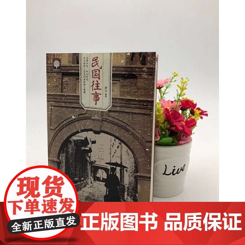 正版书籍 民国往事 中国近现代民国历史人物传记书籍 张作霖吴佩孚杨度徐志摩朱自清张爱玲梅兰芳传记从晚清到民国高清大图