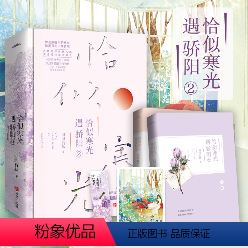 [正版]书签恰似寒光遇骄阳2 囧囧有妖著 总有一天你会喜欢我 君子报恩家有萌妻 青春校园爱情暖心文学小说悦读纪