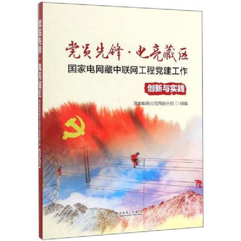 正版新书]党员先锋?电亮藏区——国家电网藏中联网工程党建工作高清大图