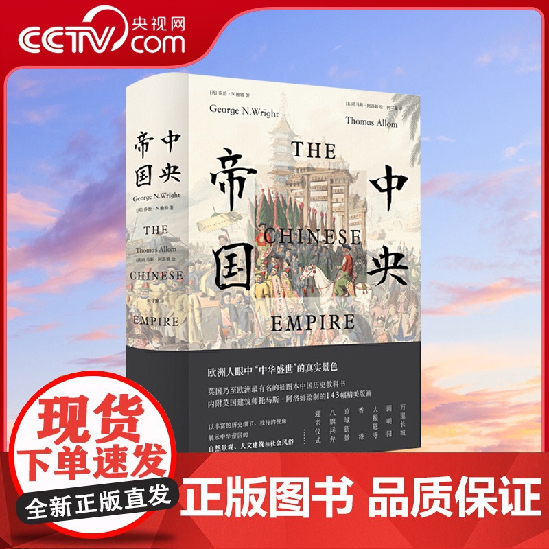 【央视网】中央帝国 插图版 一部遗失在西方的大清百科全书 200年来影响西方对中国认识的图文巨作 一本书读懂中国近现代史