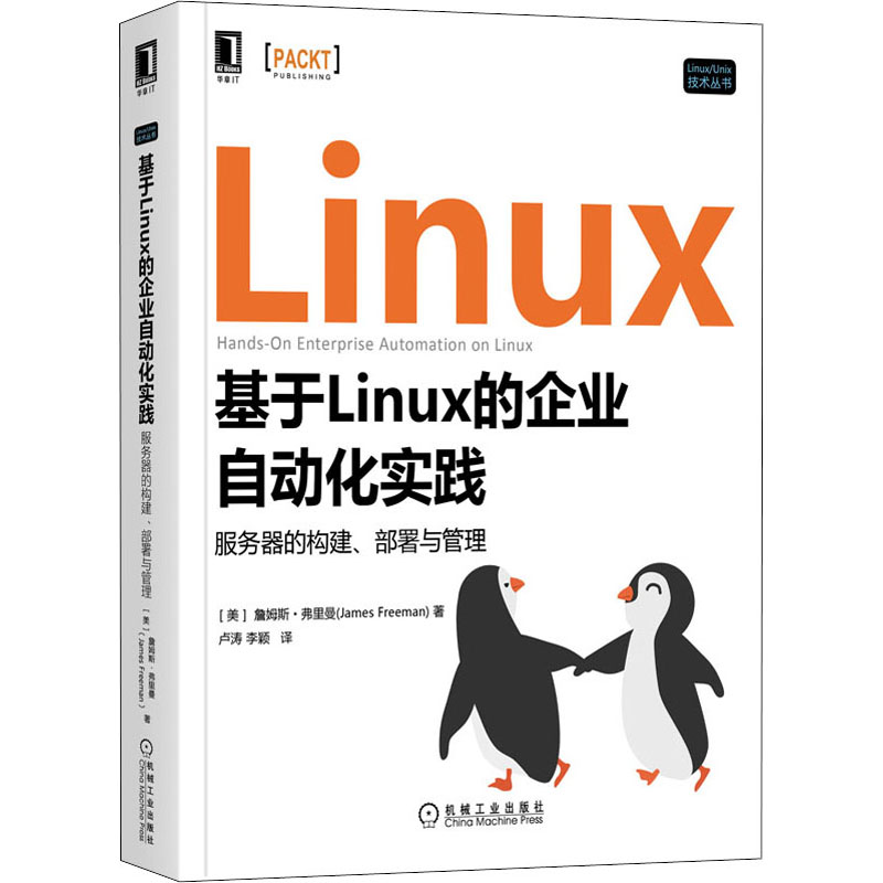 【M】基于Linux的企业自动化实践 服务器的构建、部署与管理-9787111708407