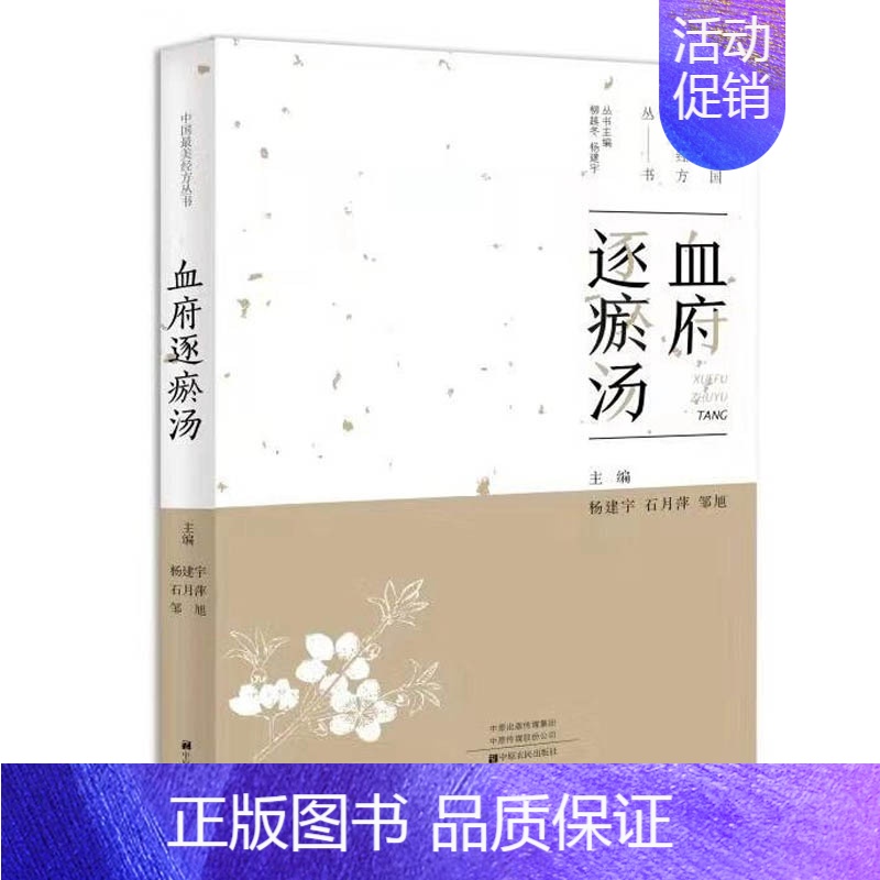 [正版]中国美经方丛书:血府逐瘀汤 杨建宇 中医基础理论 中药经方配方经典药方抓药 药膳食谱 药善煲汤养生食疗书籍食补饮