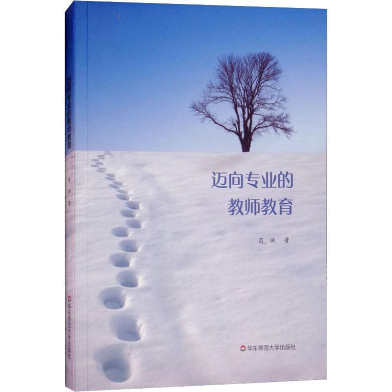 迈向专业的教师教育 荀渊 著 文教 文轩网