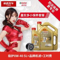 途虎养车 嘉实多/Castrol 机油 小保养套餐 送机滤含工时 极护全合成 0W-40 4L+1L