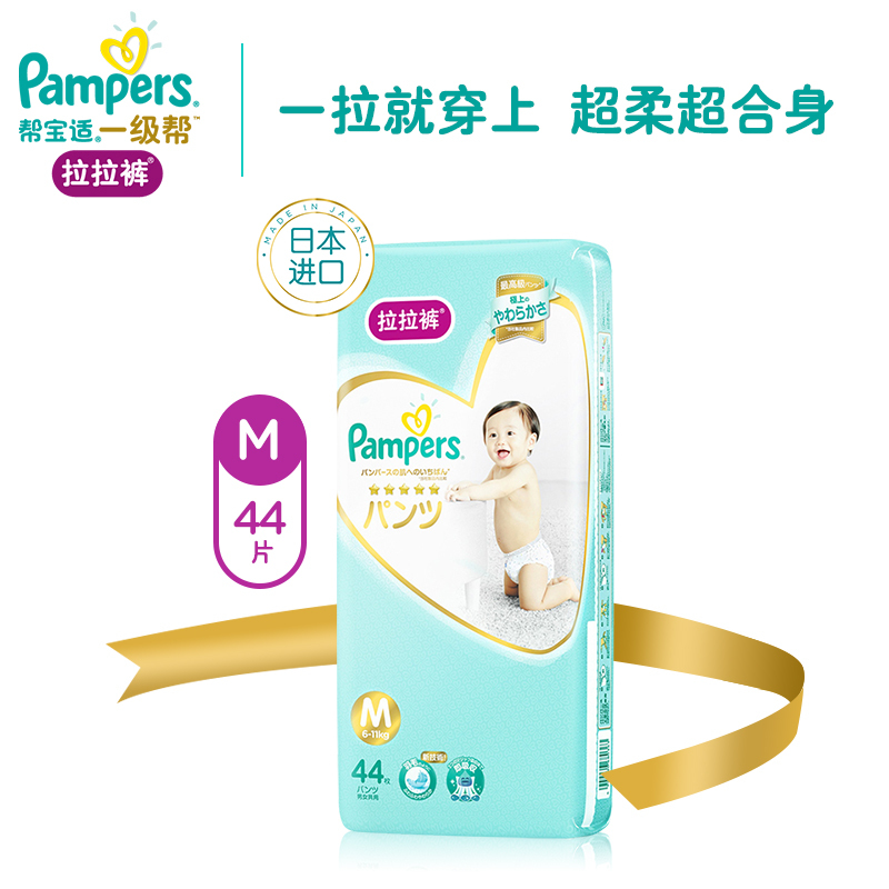 帮宝适(Pampers)日本进口一级拉拉裤小包装中码M44片(6-11kg)宝洁出品