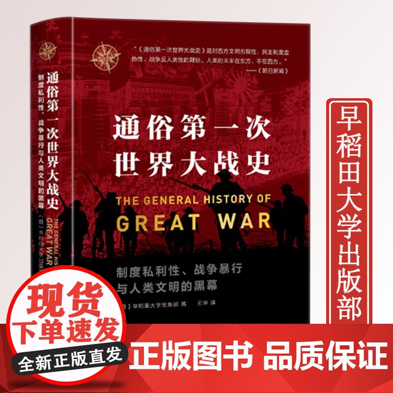 [精装]通俗第一次世界大战史 东方世界史 日本视角的第一次世界大战全记录一战全史书籍高清大图