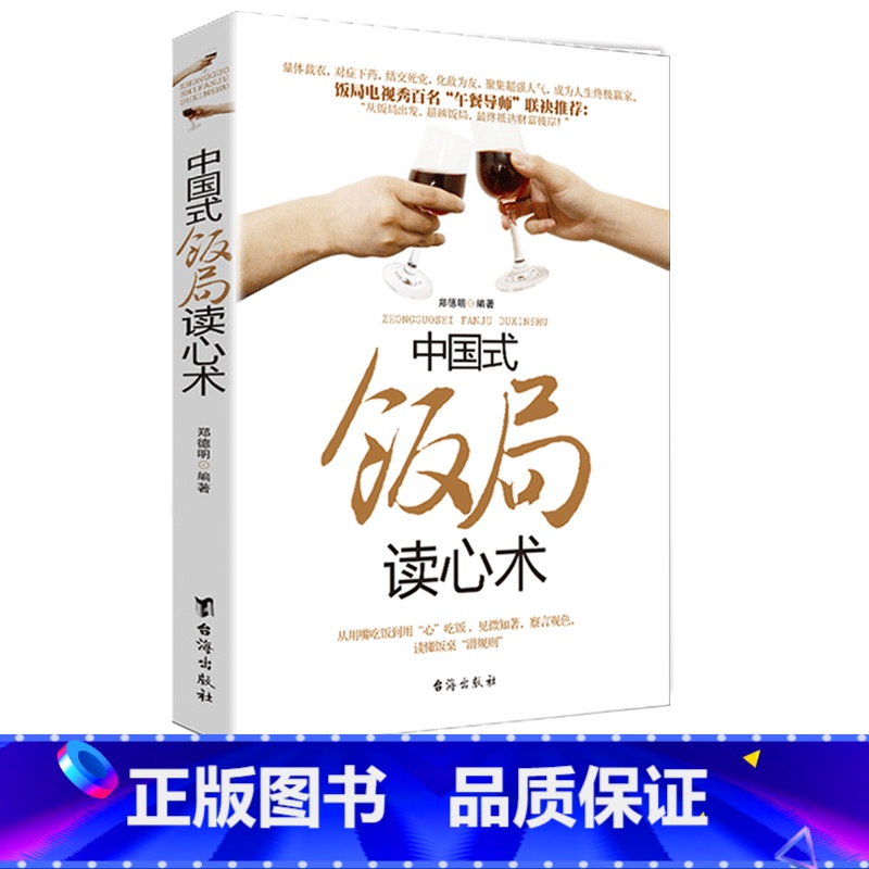 【正版】 中国式饭局读心术 郑德明著 商务酒桌文化礼仪说话沟通的艺术人际交往职场应酬书籍中国式特有酒场人脉学关系