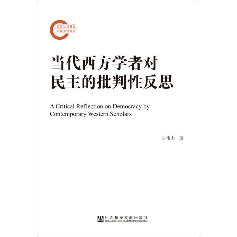 【M】当代西方学者对民主的批判性反思-9787520141635