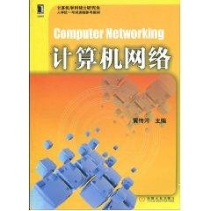 正版新书】计算机网络黄传河9787111307570