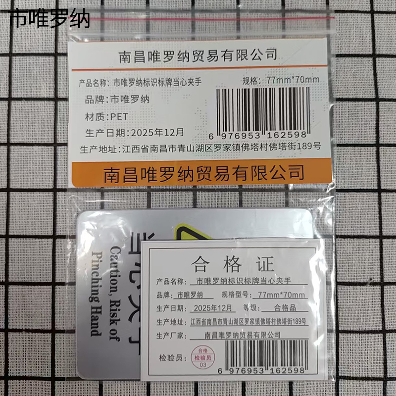 市唯罗纳标识标牌当心夹手77mm*70mm块高清大图