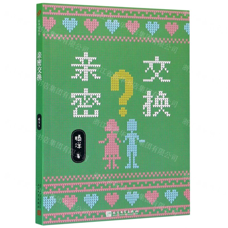 [N]亲密交换-9787020148257高清大图