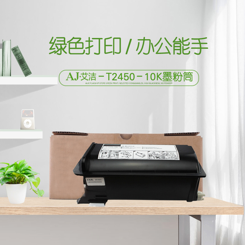 艾洁 T2450-10K墨粉筒 高品质复印机粉筒 适用东芝e-studio223;225;243;245