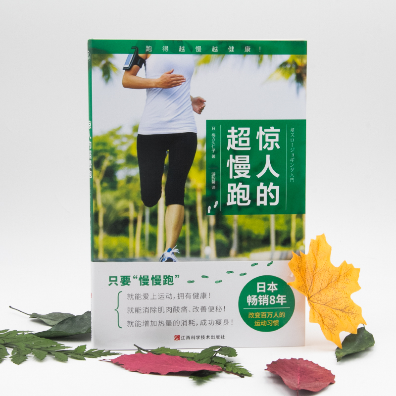 [正版]惊人的超慢跑 梅方久仁子 慢跑技巧有氧跑步计划训练跑步锻炼身体增强体质慢跑方法七大慢跑守则手册 减肥减脂瘦身高清大图