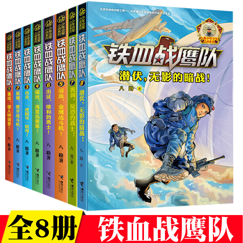 [醉染正版]铁血战鹰队 套装全8册 八路少年空军小说系列特种兵书籍大全空军陆战队儿童军旅儿童军事冒险青少年励志成长书高清大图