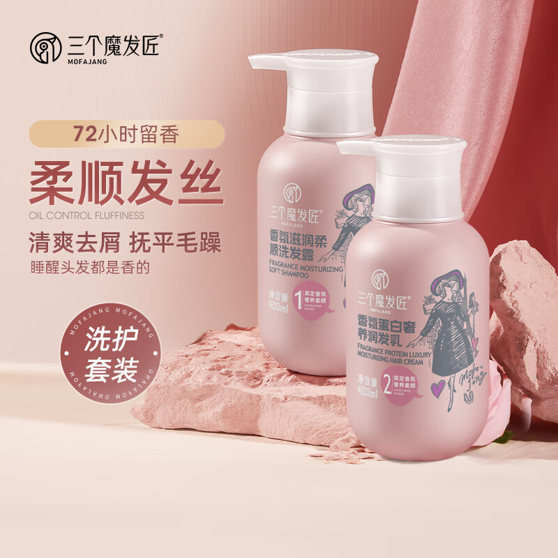 三个魔发匠 法式奢香 套装 香氛滋润柔顺洗发露+香氛蛋白奢养润发乳 400ml*2