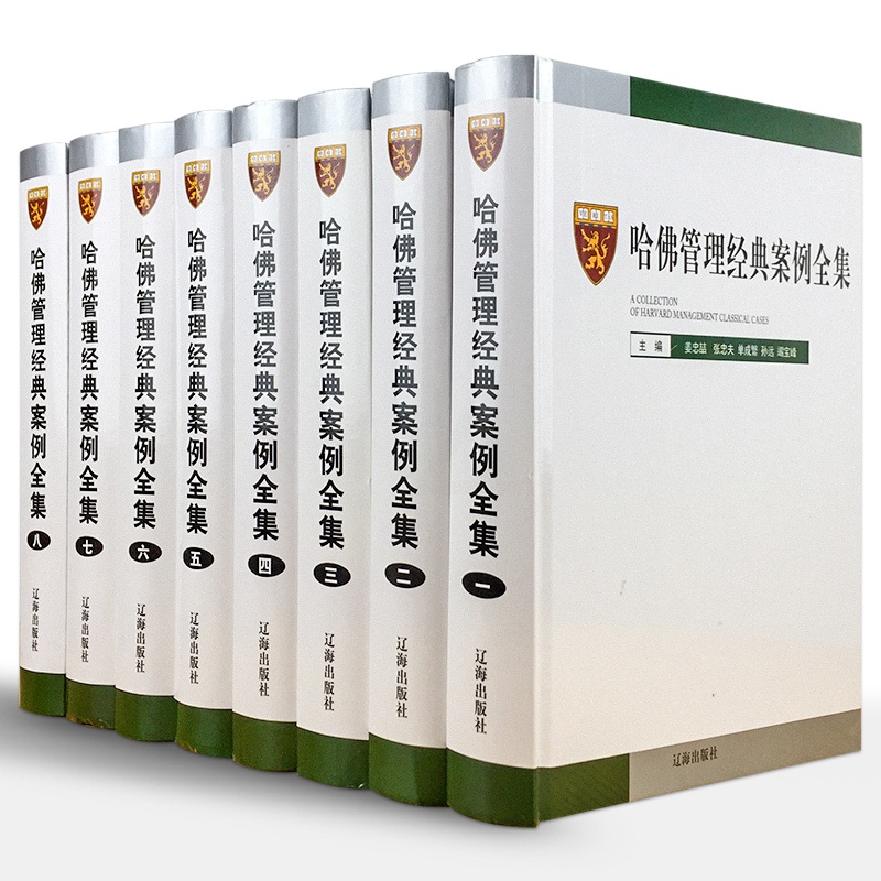 [正版]全套8册哈佛管理经典案例全集16开精装哈佛商学院管理全书案例 MBA管理全集 管理学案例分析辽海出版社管理学案高清大图