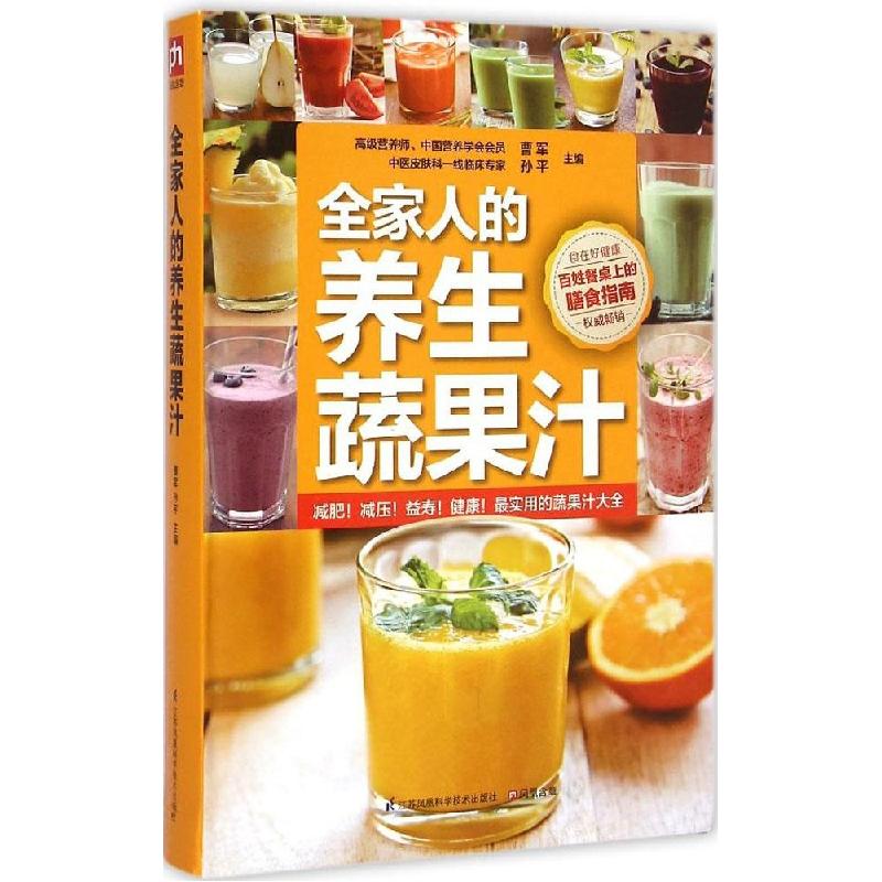 正版新书】全家人的养生蔬果汁曹军9787553738635