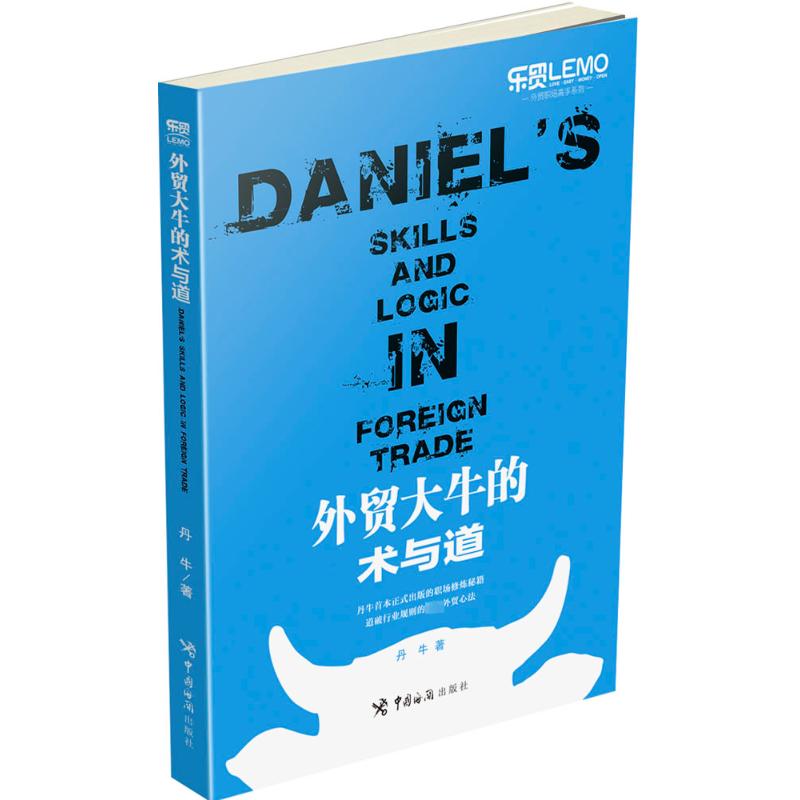外贸大牛的术与道