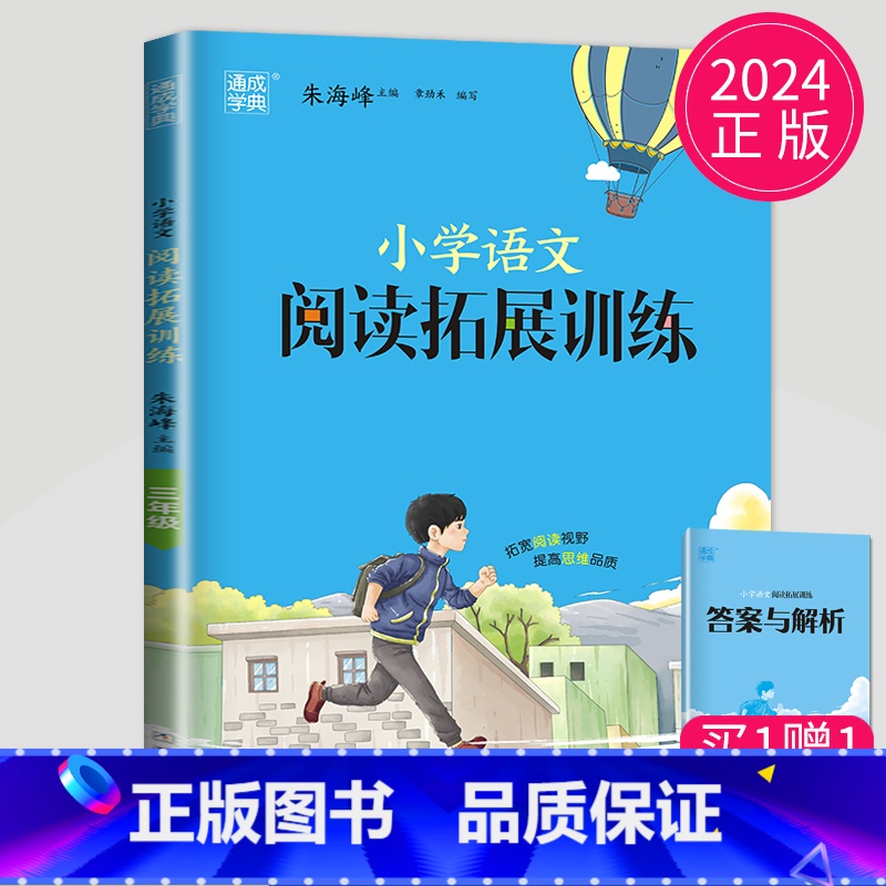 [正版]通用版2024全新通城学典系列 小学语文拓展阅读训练 3年级/三年级 第五次修订 佳作名篇课外精读精练 小学生教高清大图
