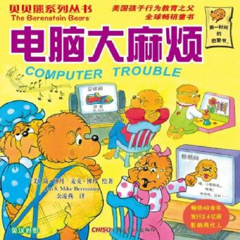 正版新书]贝贝熊系列丛书:电脑烦[美] 斯坦·博丹(Stan Berensta高清大图