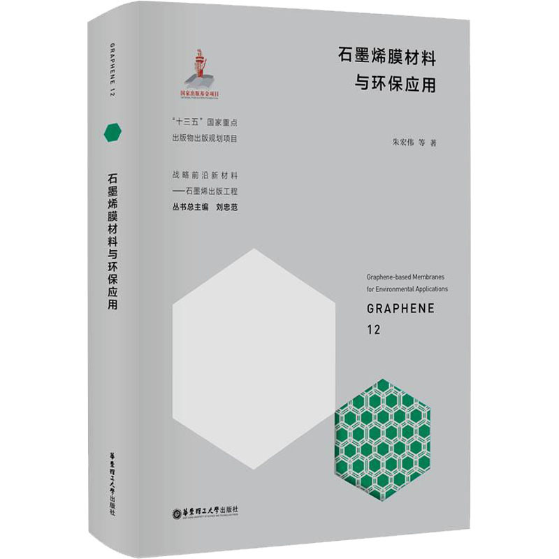 醉染图书石墨烯膜材料与环保应用9787562863052