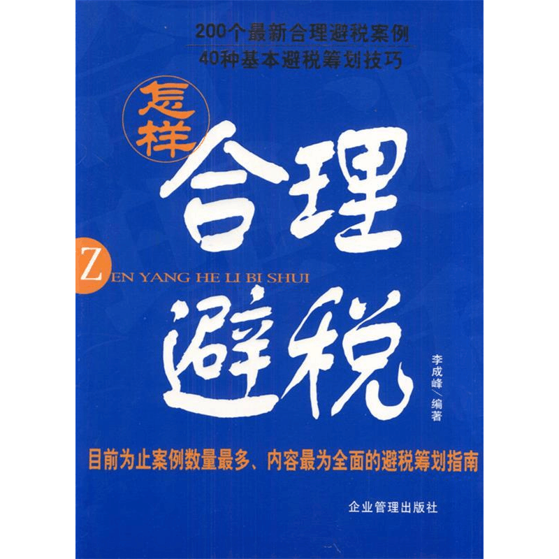 正版新书]怎么样合理避税李成峰 著9787801970893图片