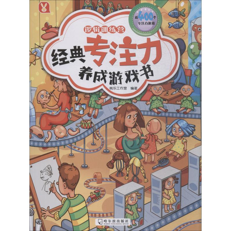醉染图书经典专注力养成游戏书 逻辑训练营9787548438359高清大图