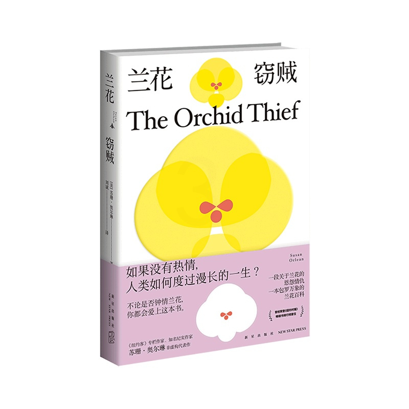 [正版]兰花窃贼 知名纪实作家苏珊·奥尔琳非虚构代表作兰花百科恩怨情仇 外国文学书籍新星出版书店