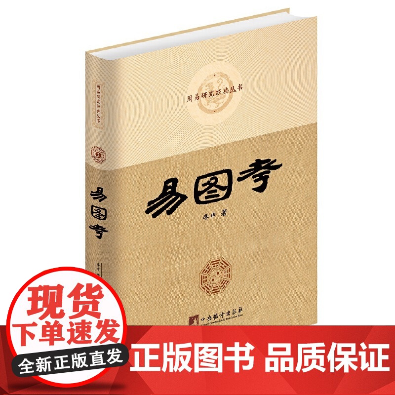 易图考(周易研究经典丛书)9787511734204 中央编译出版社 李申 2017-09高清大图