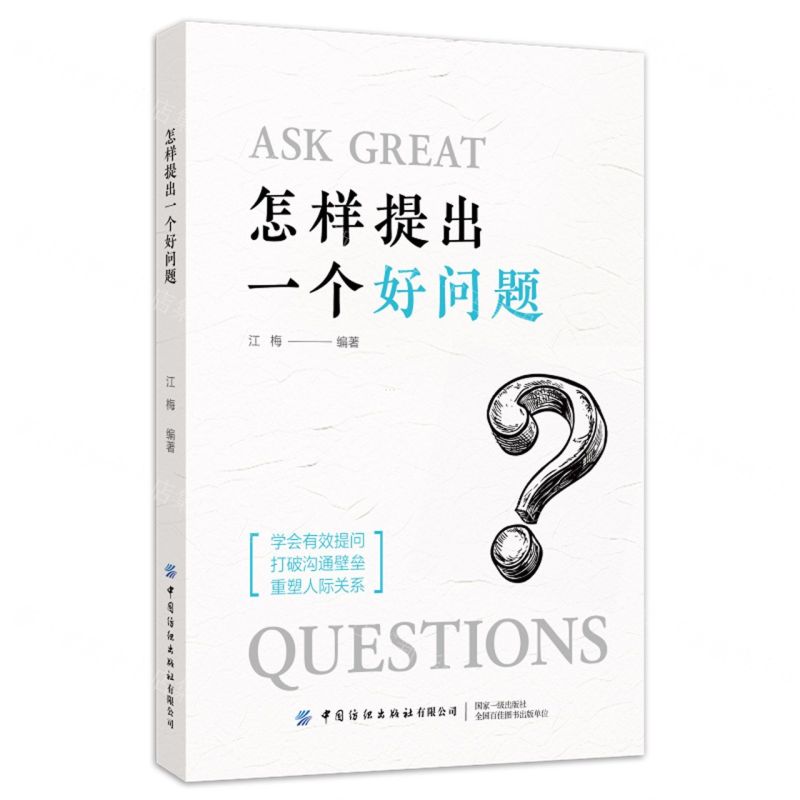 [N]怎样提出一个好问题-9787522915654高清大图