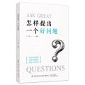 怎样提出一个好问题
