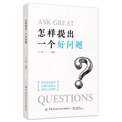 [N]怎样提出一个好问题-9787522915654