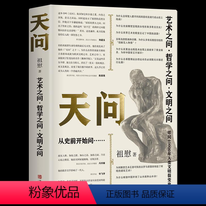 [正版]天问 4万年来艺术、哲学、文明大设问 祖慰绝笔 刘道玉作序 冯天瑜、陈家琪、毕飞宇、于建嵘 全彩
