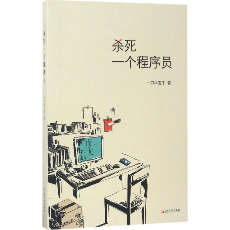 醉染图书杀死一个程序员9787532162918高清大图