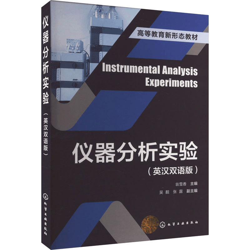 [M]仪器分析实验(英汉双语版)-9787122436801图片