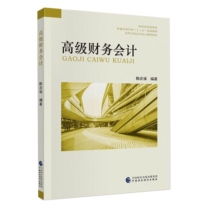[M]高级财务会计-9787509597361高清大图