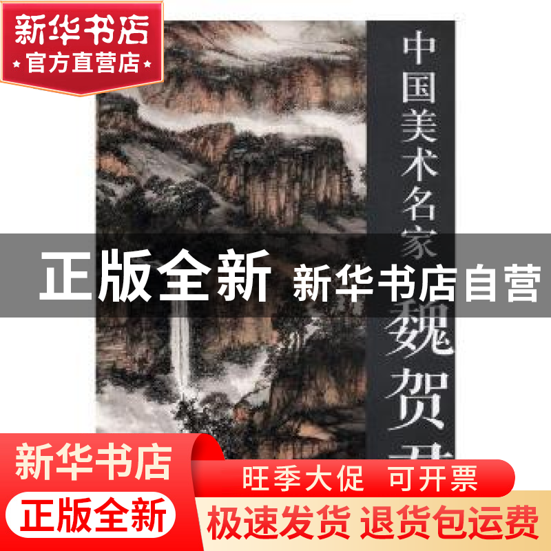 正版 中国美术名家 魏贺君 魏贺君【绘】 天津人民美术出版社 97875