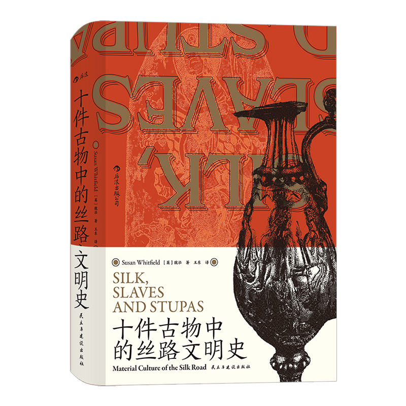 [正版]汗青堂丛书077《十件古物中的丝路文明史》丝绸之路领域学者魏泓经三十余年研究的集大成之作,后浪高清大图