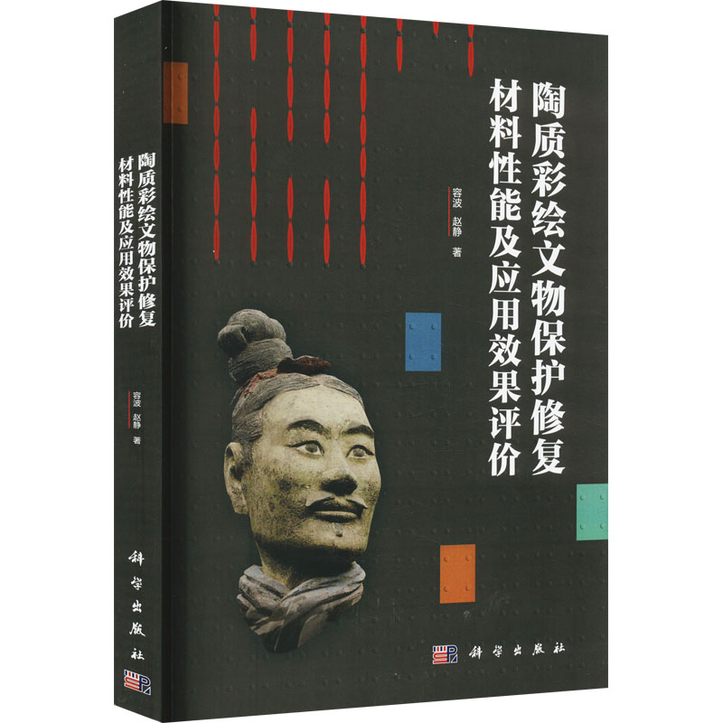 【M】陶质彩绘文物保护修复材料性能及应用效果评价-9787030733177