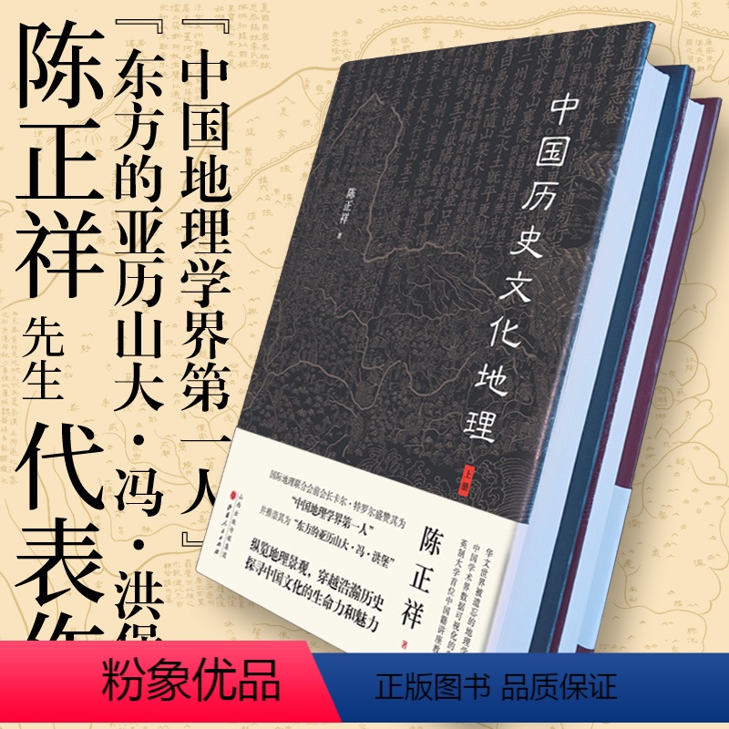 【正版】 中国历史文化地理 上下全二册 享誉国际的地理学家陈正祥先生的代表作,纵览地理景观,探寻中国文化的生命力和魅力
