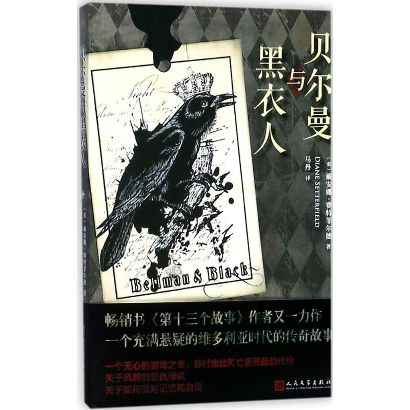 【M】贝尔曼与黑衣人-9787020131044